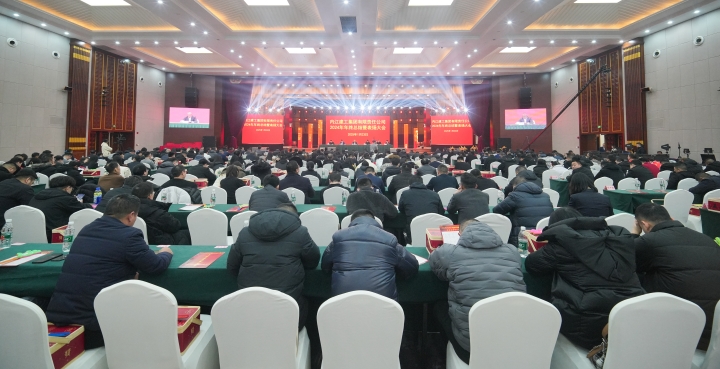 舊歲已展千重錦，新年再進(jìn)百尺竿 內(nèi)江建工集團(tuán)2024年度工作總結(jié)暨 表?yè)P(yáng)大會(huì)圓滿(mǎn)召開(kāi)