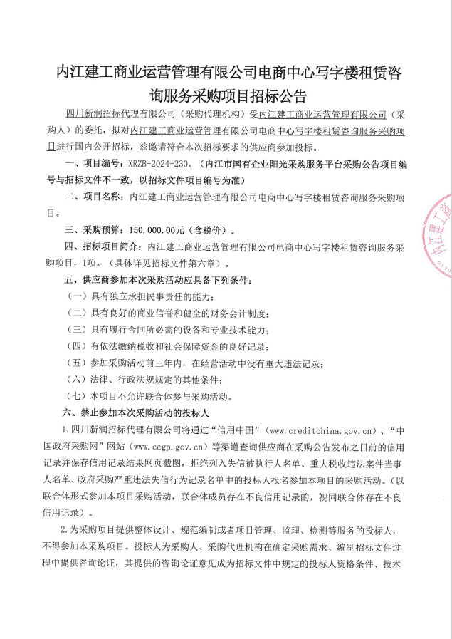 電商中心寫(xiě)字樓租賃咨詢服務(wù)采購(gòu)項(xiàng)目 01.png