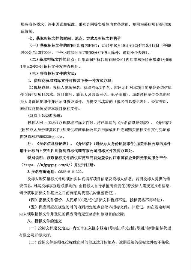 電商中心寫(xiě)字樓租賃咨詢服務(wù)采購(gòu)項(xiàng)目 02.png