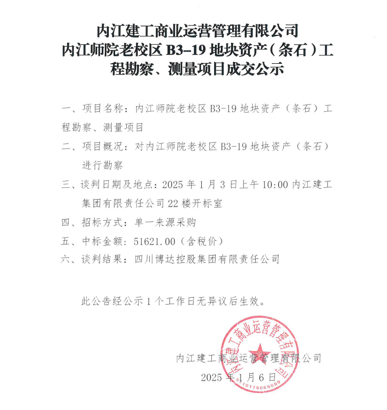內(nèi)江建工商業(yè)運(yùn)營(yíng)管理有限公司內(nèi)江師院老校區(qū)B3-19地塊資產(chǎn)（條石）工程勘察、測(cè)量項(xiàng)目成交公示.png